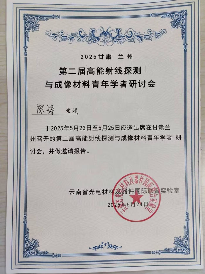 公司教师参加第二届高能射线探测...